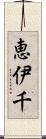 恵伊千 Scroll