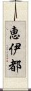 恵伊都 Scroll