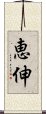 恵伸 Scroll