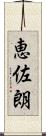恵佐朗 Scroll