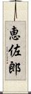 恵佐郎 Scroll