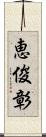 恵俊彰 Scroll