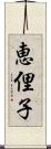 恵俚子 Scroll