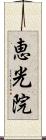 恵光院 Scroll