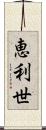 恵利世 Scroll