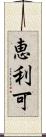 恵利可 Scroll