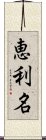 恵利名 Scroll