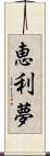 恵利夢 Scroll