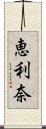 恵利奈 Scroll