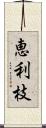 恵利枝 Scroll