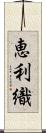 恵利織 Scroll