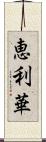 恵利華 Scroll