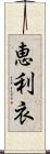 恵利衣 Scroll