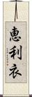 恵利衣 Scroll