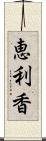 恵利香 Scroll