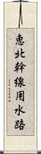 恵北幹線用水路 Scroll