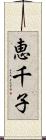 恵千子 Scroll