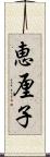 恵厘子 Scroll