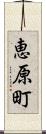 恵原町 Scroll