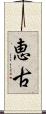 恵古 Scroll