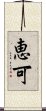 恵可 Scroll