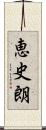 恵史朗 Scroll
