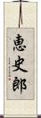 恵史郎 Scroll