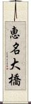 恵名大橋 Scroll