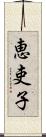 恵吏子 Scroll