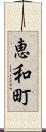 恵和町 Scroll