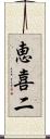 恵喜二 Scroll