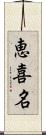 恵喜名 Scroll