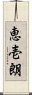 恵壱朗 Scroll