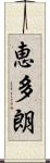 恵多朗 Scroll