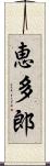 恵多郎 Scroll