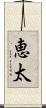 恵太 Scroll