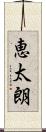 恵太朗 Scroll