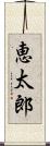 恵太郎 Scroll
