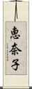 恵奈子 Scroll