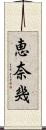 恵奈幾 Scroll