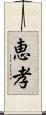 恵孝 Scroll