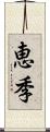 恵季 Scroll