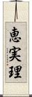 恵実理 Scroll