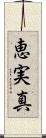 恵実真 Scroll