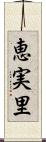 恵実里 Scroll