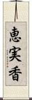 恵実香 Scroll