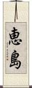 恵島 Scroll