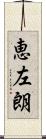 恵左朗 Scroll
