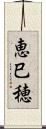 恵巳穂 Scroll