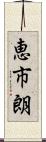 恵市朗 Scroll